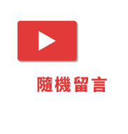 Youtube隨機留言