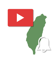 Youtube訂閱(台灣)