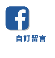 Facebook文章自訂留言