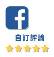 Facebook粉專推薦(自訂評論)
