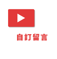Youtube自訂留言