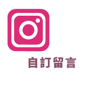 Instagram自訂留言