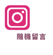 Instagram隨機留言